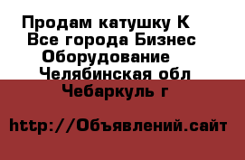 Продам катушку К80 - Все города Бизнес » Оборудование   . Челябинская обл.,Чебаркуль г.